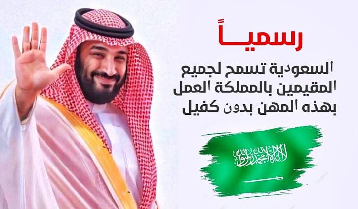 قائمة المهن المسموح لها العمل في السعودية بدون كفيل من المديرية العامة للجوازات