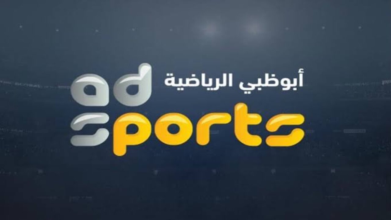 “استقبلها الآن“ تنزيل تردد ابو ظبي الرياضية 1 المفتوحة الناقلة لمباراة الزمالك والشرطة اليوم