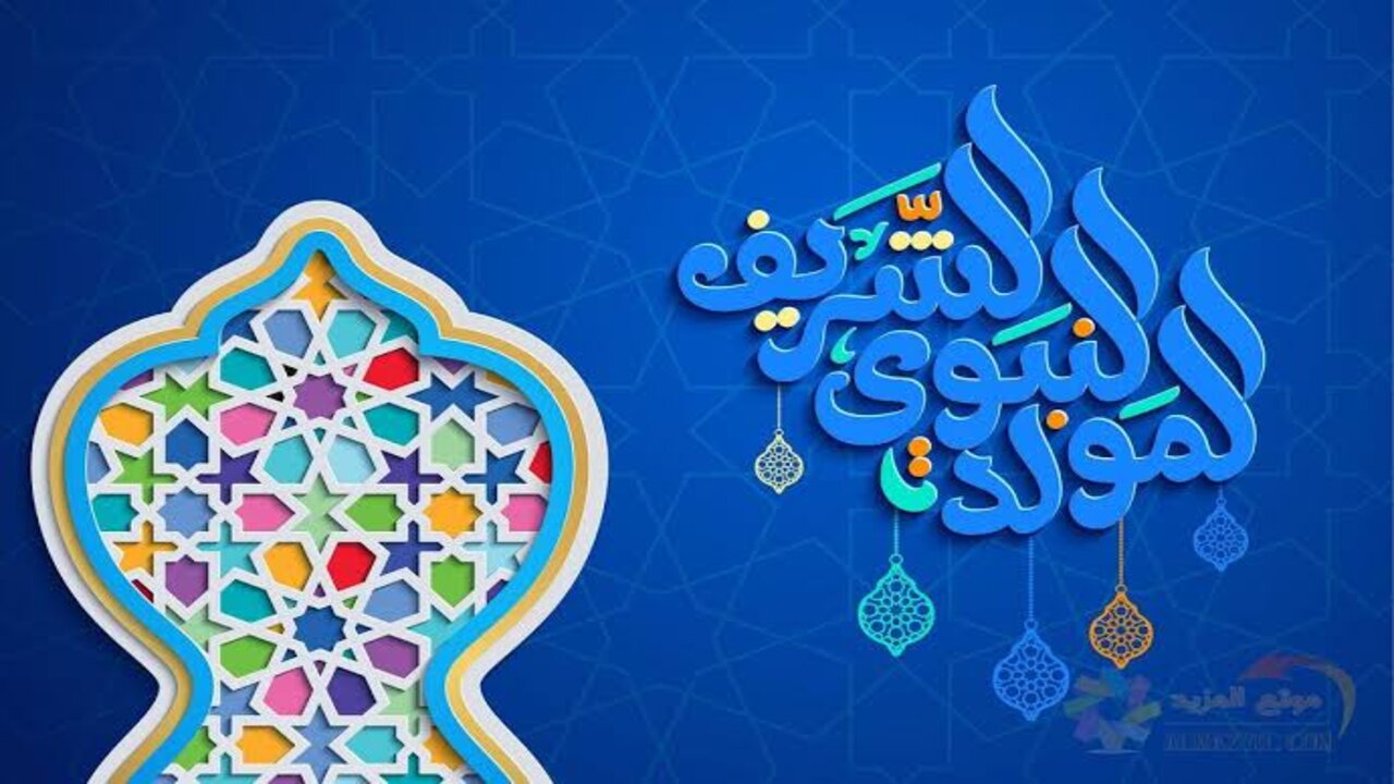 “أبعتها لكل أحبابك“ أجمل تهنئة بمناسبة المولد النبوي الشريف 2024 مع أروع الصور المعبرة الجميلة