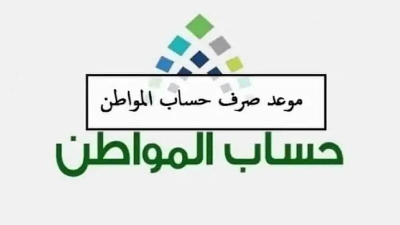 موعد نزول حساب مواطن وخطوات الاستعلام عن الراتب https://portal.ca.gov.sa/