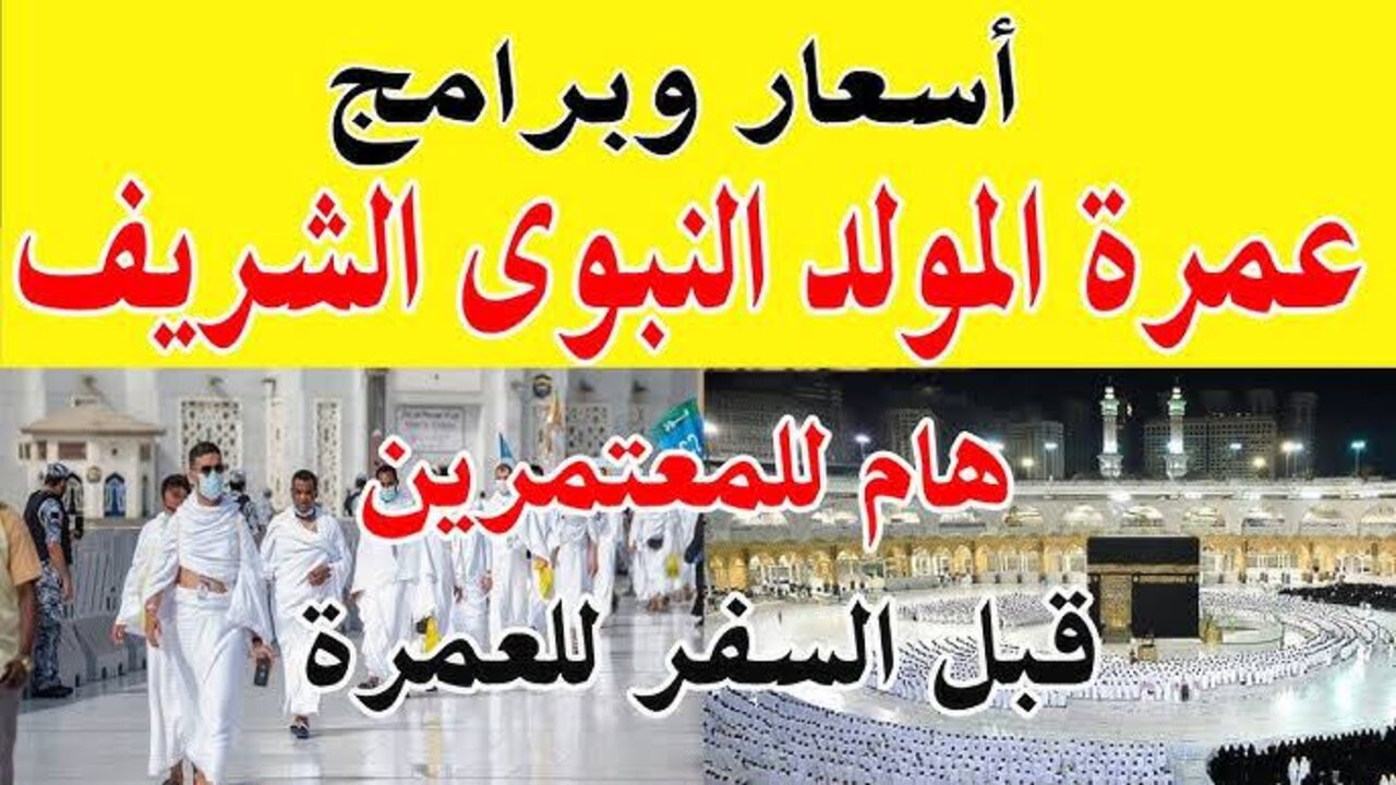 “تبدأ من 28.000 جنية“ أسعار عمرة المولد النبوي 2024 وموعدها