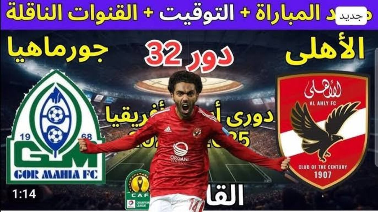 “Abu Dhabi Sports HD“ ماتش الأهلي اليوم ضد جورماهيا الكيني ذهاب دوري أبطال أفريقيا تشكيل الفريق وموعد المباراة