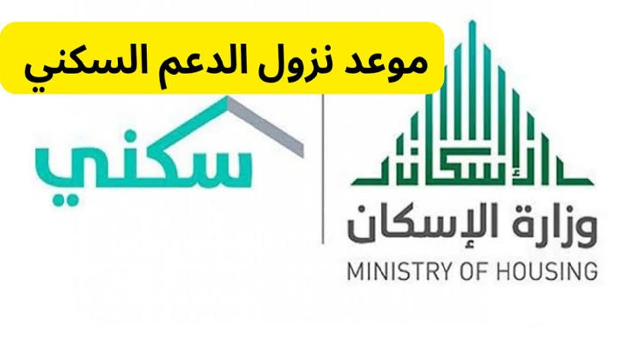 “وزارة الاسكان“ توضح موعد نزول الدعم السكني لهذا الشهر سبتمبر 1446 ورابط الاستعلام https://sakani.sa