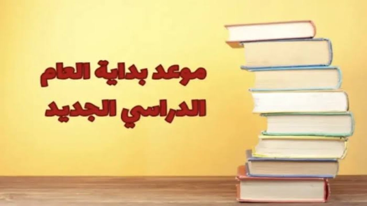 هل يتم تأجيل الدراسة؟.. رسميا تحديد موعد بدء العام الدراسي الجديد 2024-2025 وما هو موعد الامتحانات للعام الدراسي الأول والثاني