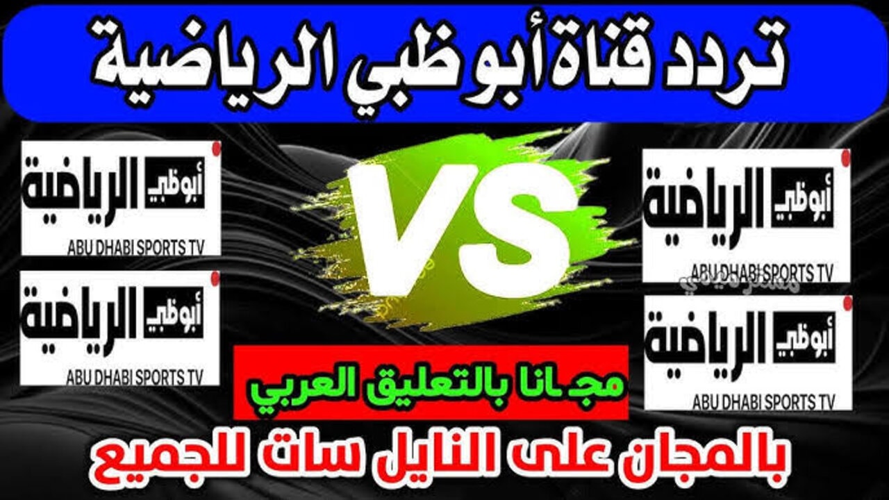 “السوبر الأفريقي بجودة hd“ تردد قناة أبو ظبي الرياضية 2024 AD sports الناقلة لمباراة الأهلي والزمالك