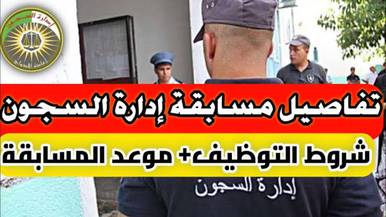 concours-fonction-publique.gov.dz استمارة التسجيل في مسابقة توظيف إدارة السجون 2025 عبر المديرية العامة لإدارة السجون