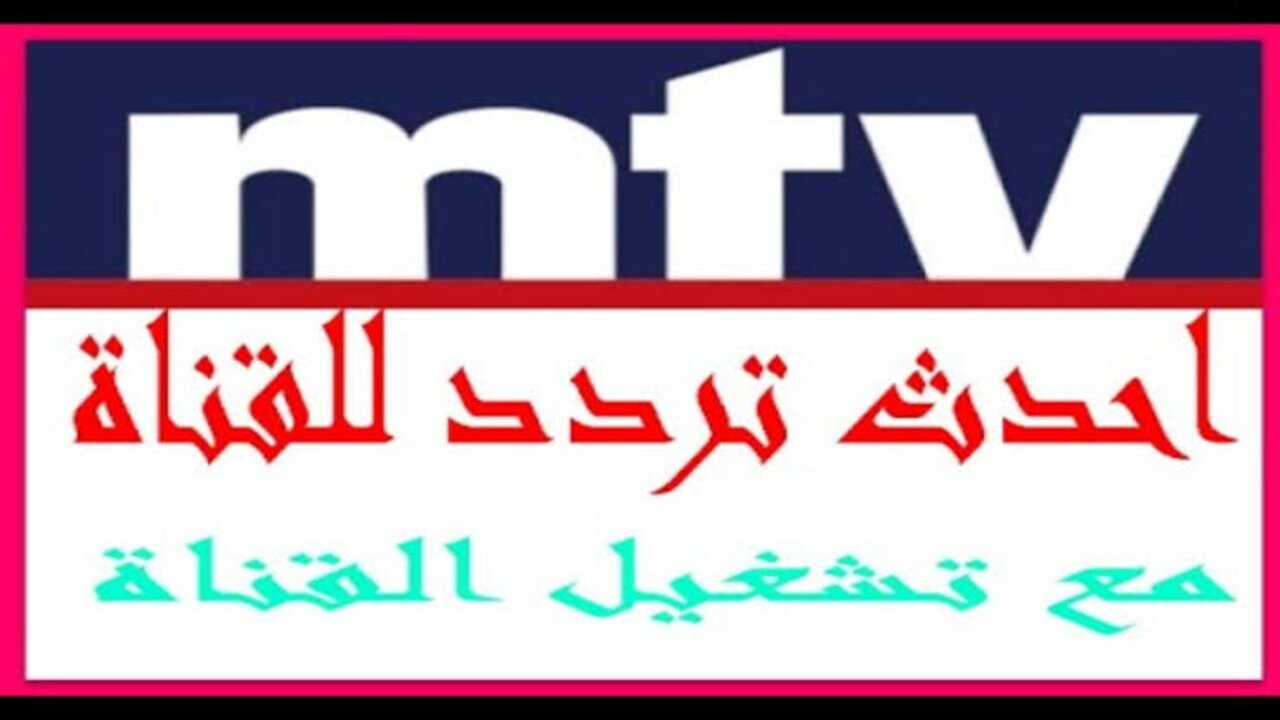 “نزلها الآن“ تردد قناة mtv اللبنانية الجديد 2024 لمتابعة الأخبار لحظة بلحظة