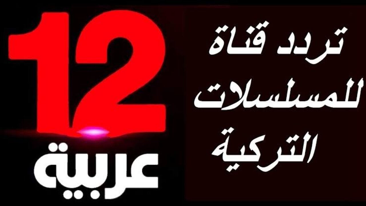 تردد قناة 12 عربية العراقية لمتابعة المسلسلات الحصرية