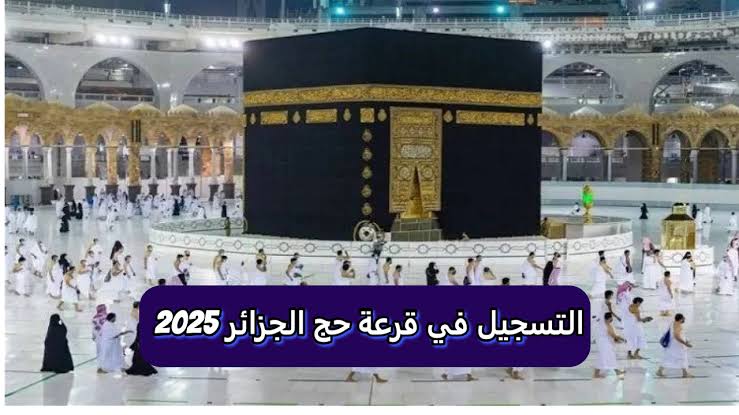 رابط التقديم في قرعة الحج 2025 بالجزائر وشروط القبول من وزارة الأوقاف الجزائرية