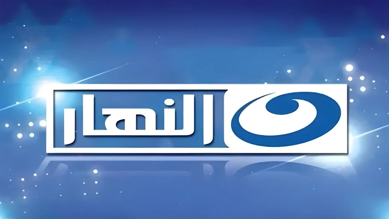 اتفرح بالمجان .. تردد قناة النهار الجديد 2024 "AL Nahar" علي النايل والعرب سات 2 اتفرح بالمجان .. تردد قناة النهار الجديد 2024 “AL Nahar” علي النايل والعرب سات