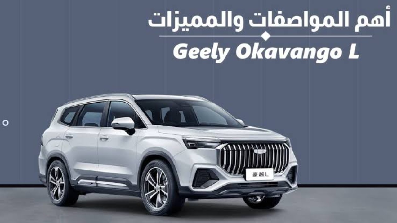 "بطراز أكثر من ممتاز".. مواصفات ومميزات سيارة جيلي اوكافانجو 2024 Geely Okavango والسعر التقريبي لها في السوق المصري 2 “بطراز أكثر من ممتاز”.. مواصفات ومميزات سيارة جيلي اوكافانجو 2024 Geely Okavango والسعر التقريبي لها في السوق المصري