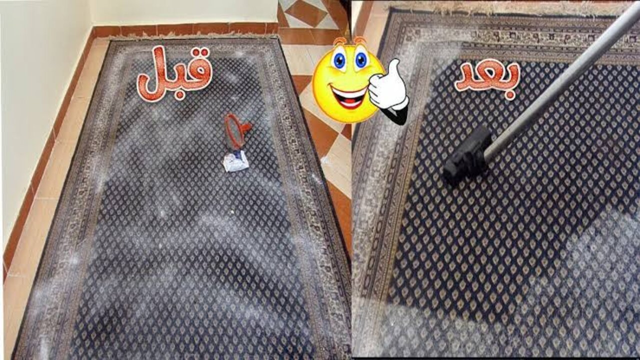 هيتعلموا النضافة منك.. طريقة جامدة لتنظيف السجاد على الناشف بكل سهولة