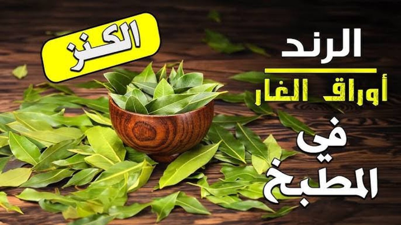 هتفرد التجاعيد زي العجينة في الايد.. سر في هذه الأوراق التي تحتفظي بها في مطبخك