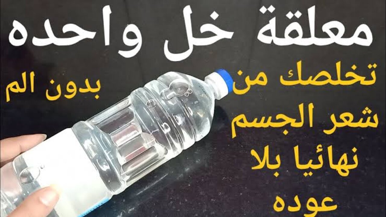 خلي نضافتك أولوية.. استخدمي الخل بالطريقة دي وتخلصي من الشعر الزائد بسرعة مذهلة