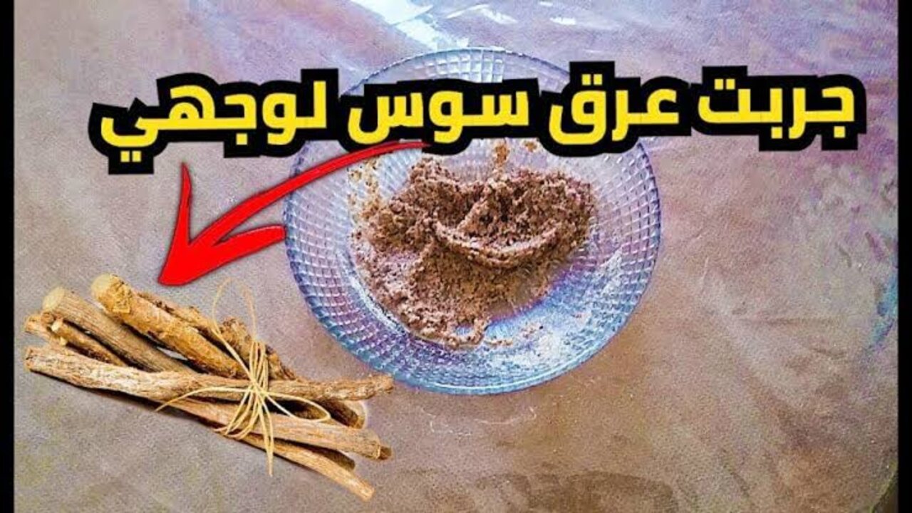 مش هتستغني عنها من دلوقتي.. ماسك العرقسوس هيشيل كل مشاكل بشرتك