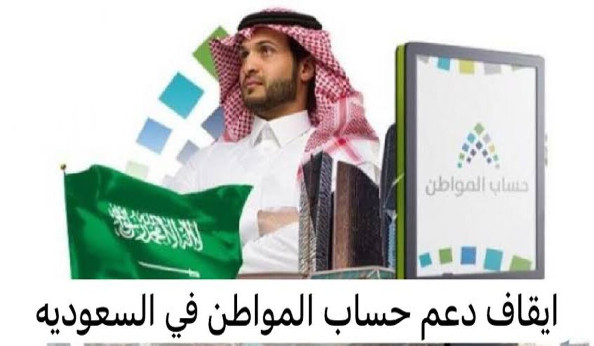 أيش أسباب عدم صرف دعم حساب المواطن 2024 وشروط ضمان استحقاق الدعم 5 أيش أسباب عدم صرف دعم حساب المواطن 2024 وشروط ضمان استحقاق الدعم