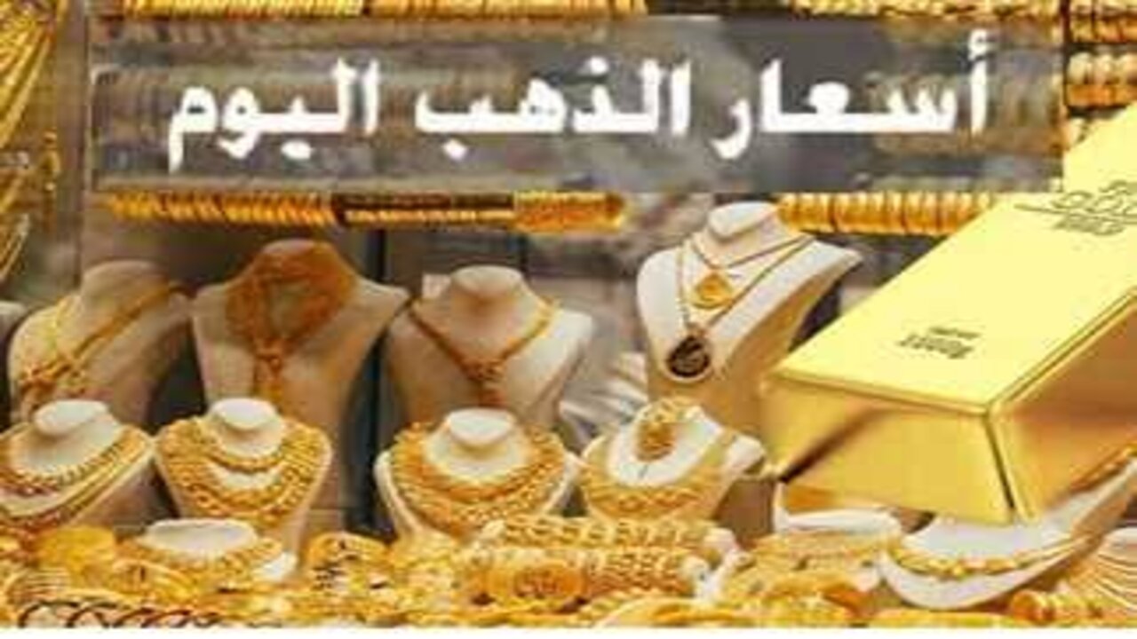 وصل كام عيار 21.. سعر الذهب اليوم الأربعاء الموافق 11 سبتمبر 2024 وما هو سعر عيار 24 و 18 بالمصنعية 2 وصل كام عيار 21.. سعر الذهب اليوم الأربعاء الموافق 11 سبتمبر 2024 وما هو سعر عيار 24 و 18 بالمصنعية