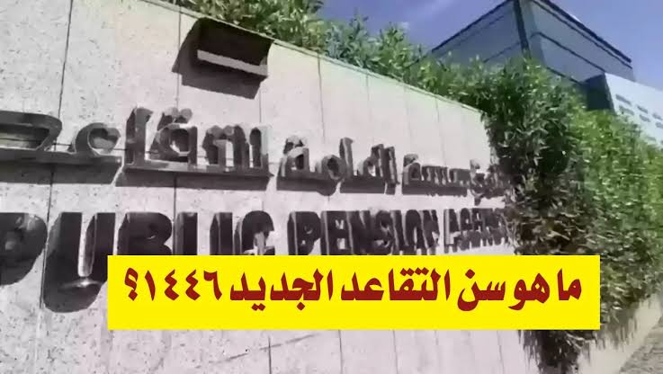 هل تم رفع سن التقاعد الجديد للموظفين الحكوميين بالمملكة السعودية بقرار من وزارة الموارد البشرية؟؟