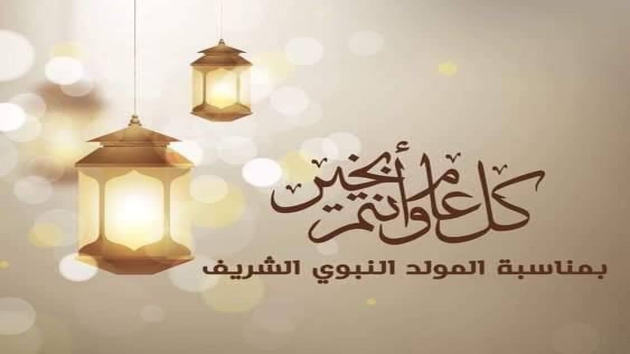 أرسلها لأحبابك.. أجمل صور تهنئة المولد النبوي الشريف 2024 ورسائل التهاني للإحتفال بحبيب الآمة المصطفي عليه الصلاة والسلام 10 أرسلها لأحبابك.. أجمل صور تهنئة المولد النبوي الشريف 2024 ورسائل التهاني للإحتفال بحبيب الآمة المصطفي عليه الصلاة والسلام