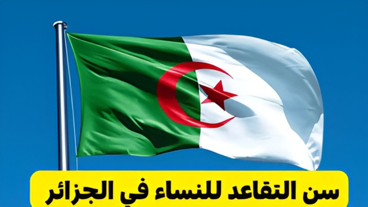 “وزارة المالية https://www.mf.gov.dz“ كم سن التقاعد للنساء في الجزائر 2024 والاستعلام عن الراتب