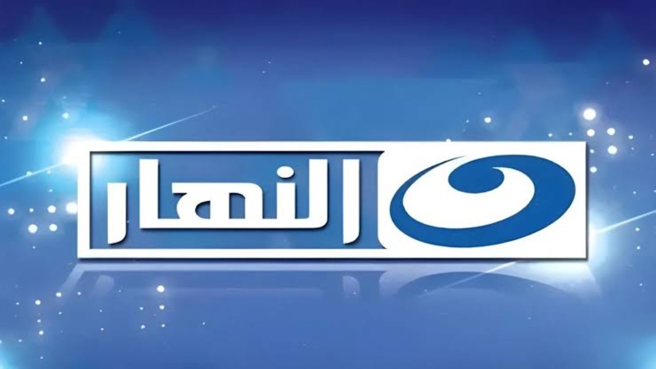 "نزليها واستمتعي بأحدث المسلسلات والأفلام" تردد قناة النهار 2024 على نايل سات 2 “نزليها واستمتعي بأحدث المسلسلات والأفلام” تردد قناة النهار 2024 على نايل سات