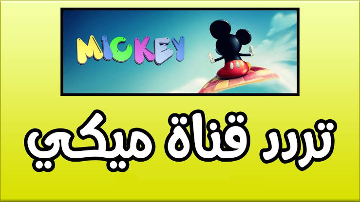 "جودة عالية" تردد قناة ميكي كيدز 2024 الجديد على النايل سات لمتابعة توم وجيري وحلقات كرتونية مسلية 2 “جودة عالية” تردد قناة ميكي كيدز 2024 الجديد على النايل سات لمتابعة توم وجيري وحلقات كرتونية مسلية