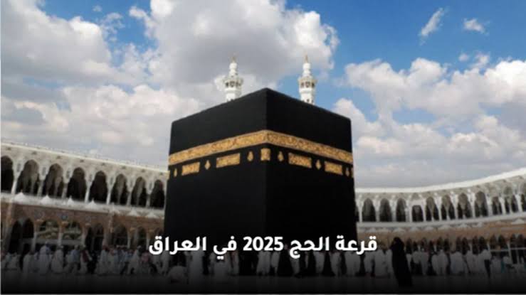 أسماء الفائزين في قرعة الحج 2025 في العراق منHajj Results  الهيئة العليا للحج