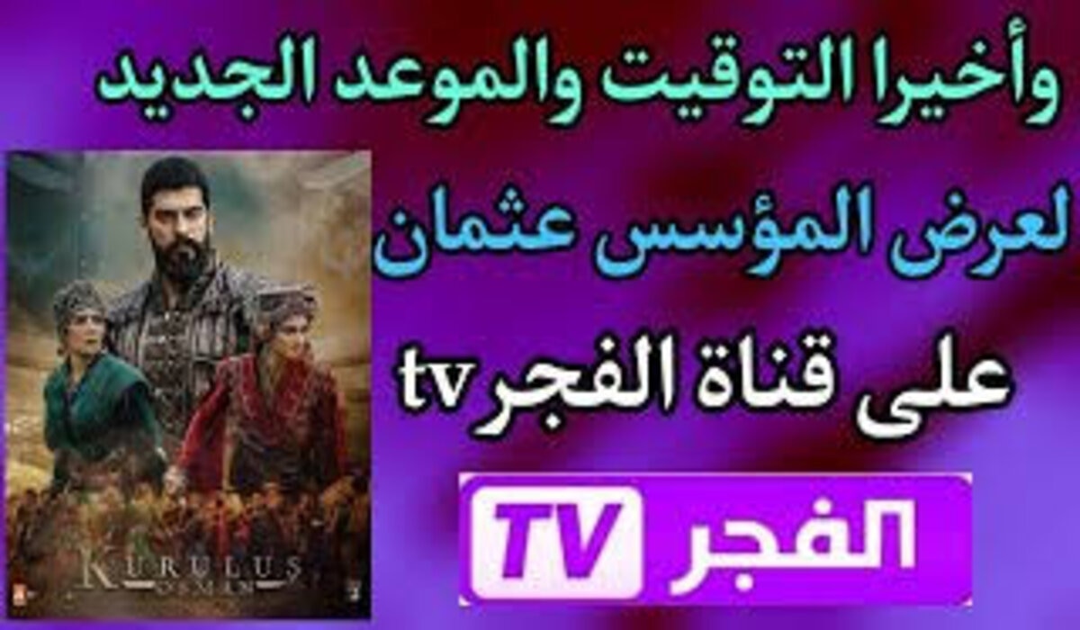 موعد عرض الحلقة الأولى من مسلسل قيامة عثمان الجزء السادس وتردد القنوات الناقلة لها 2 موعد عرض الحلقة الأولى من مسلسل قيامة عثمان الجزء السادس وتردد القنوات الناقلة لها