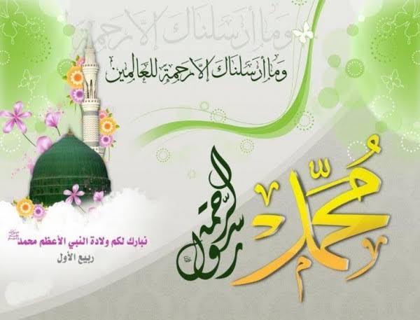 صور ورسائل تهنئة بالمولد النبوي الشريف 2024 ولد الهدى فالكائنات ضياء