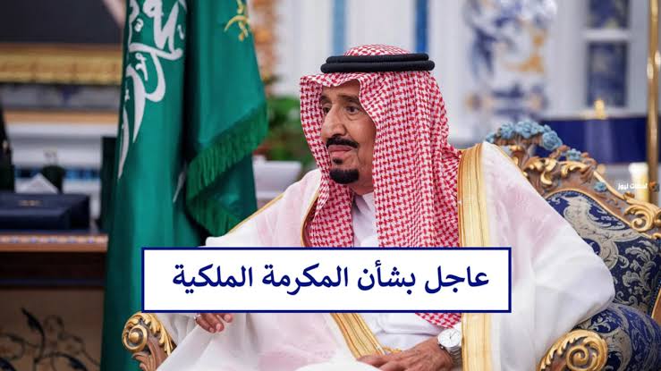 هل سيتم صرف مكرمة ملكية 1000 ريال للدفعة 82 ونزول راتب الدعم للمستحقين 5 هل سيتم صرف مكرمة ملكية 1000 ريال للدفعة 82 ونزول راتب الدعم للمستحقين