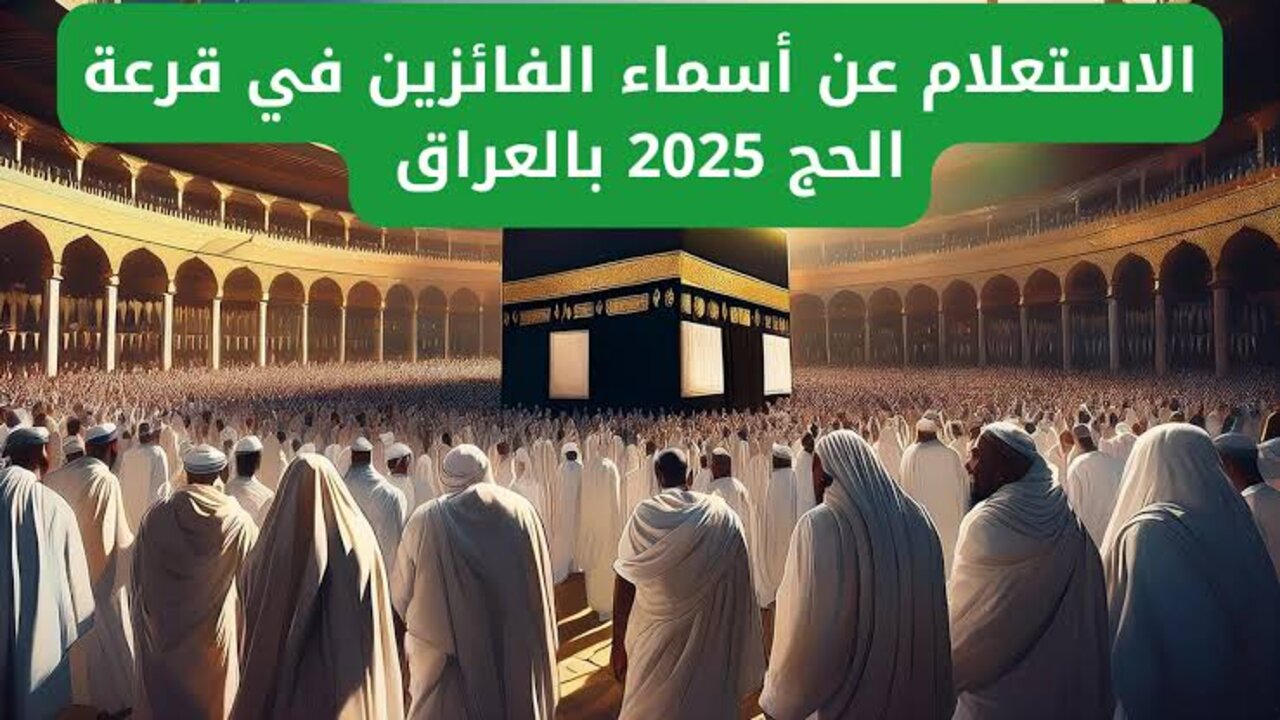 “مبروك اسماء الفائزين ظهرت“ results.mlazemna.com/hajj اسماء المقبولين في قرعة الحج 2025 بالعراق موقع نتائجنا عموم العراق