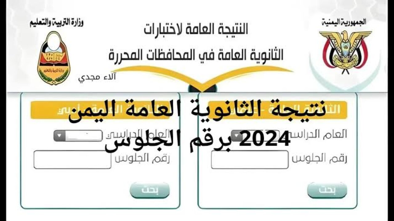 “ظهرت حالا res-ye.net“ استعلام نتيجة الثانوية العامة 2024 اليمن بالاسم حضرموت/ تعز/ الحديدة/ إب/ أبين