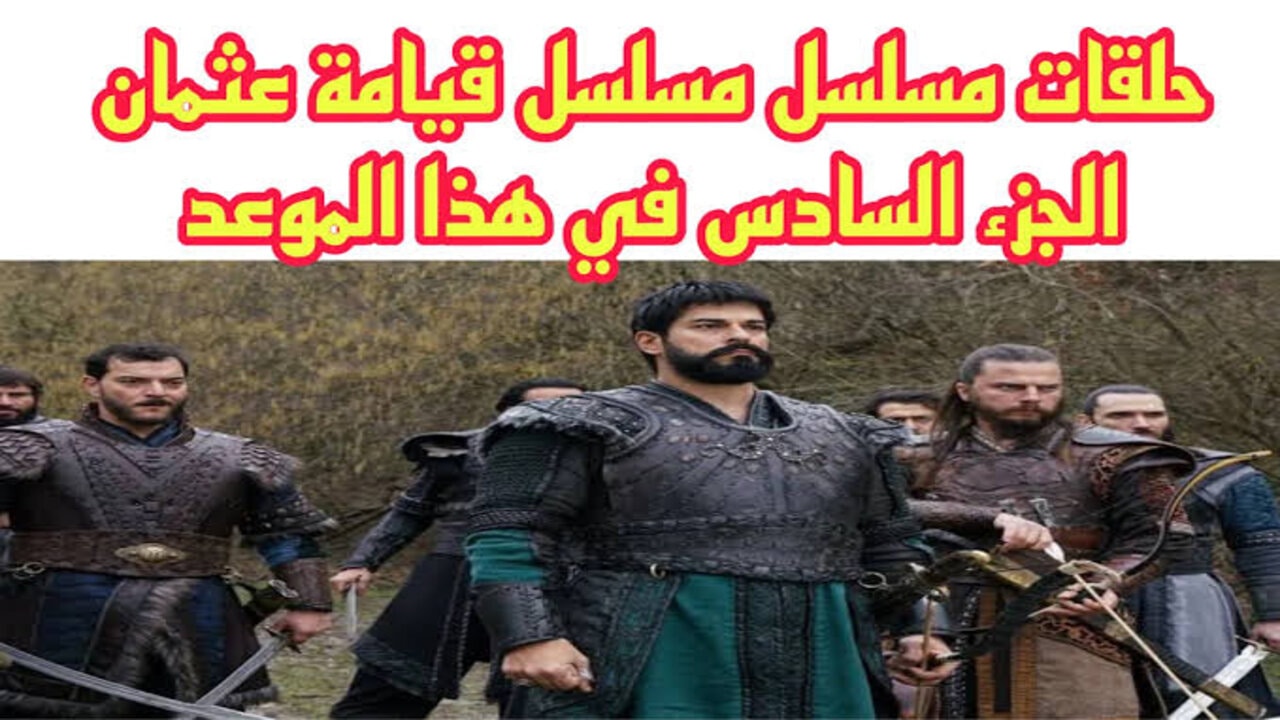 “الحلقات الأولى الحصرية“ موعد عرض مسلسل قيامة عثمان الموسم السادس على تردد قناة ATV التركية