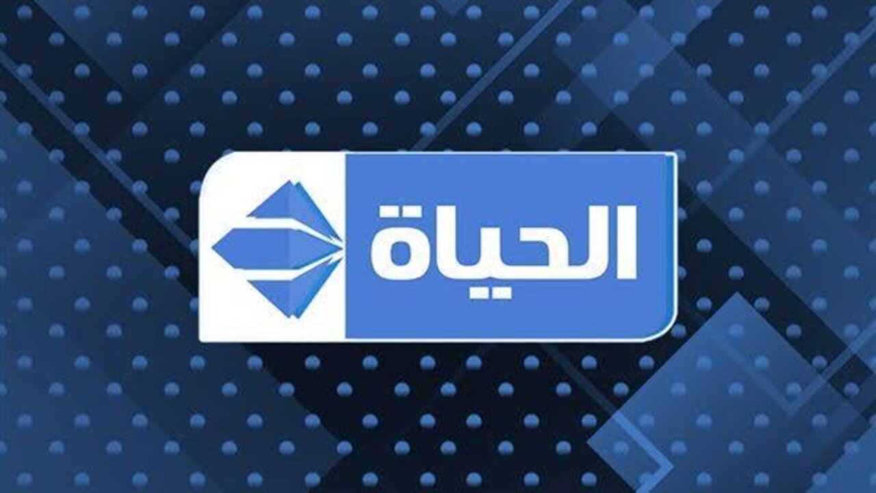 تردد قناة الحياة دراما لمشاهدة أجدد وأفضل المسلسلات والبرامج