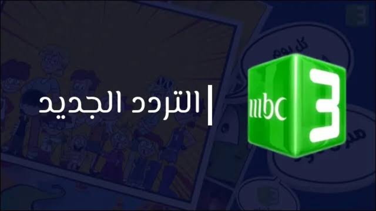 أحلى كرتون للأطفال مسلي.. تردد قناة MBC 3 على الأقمار الصناعية المختلفة بجودة hd