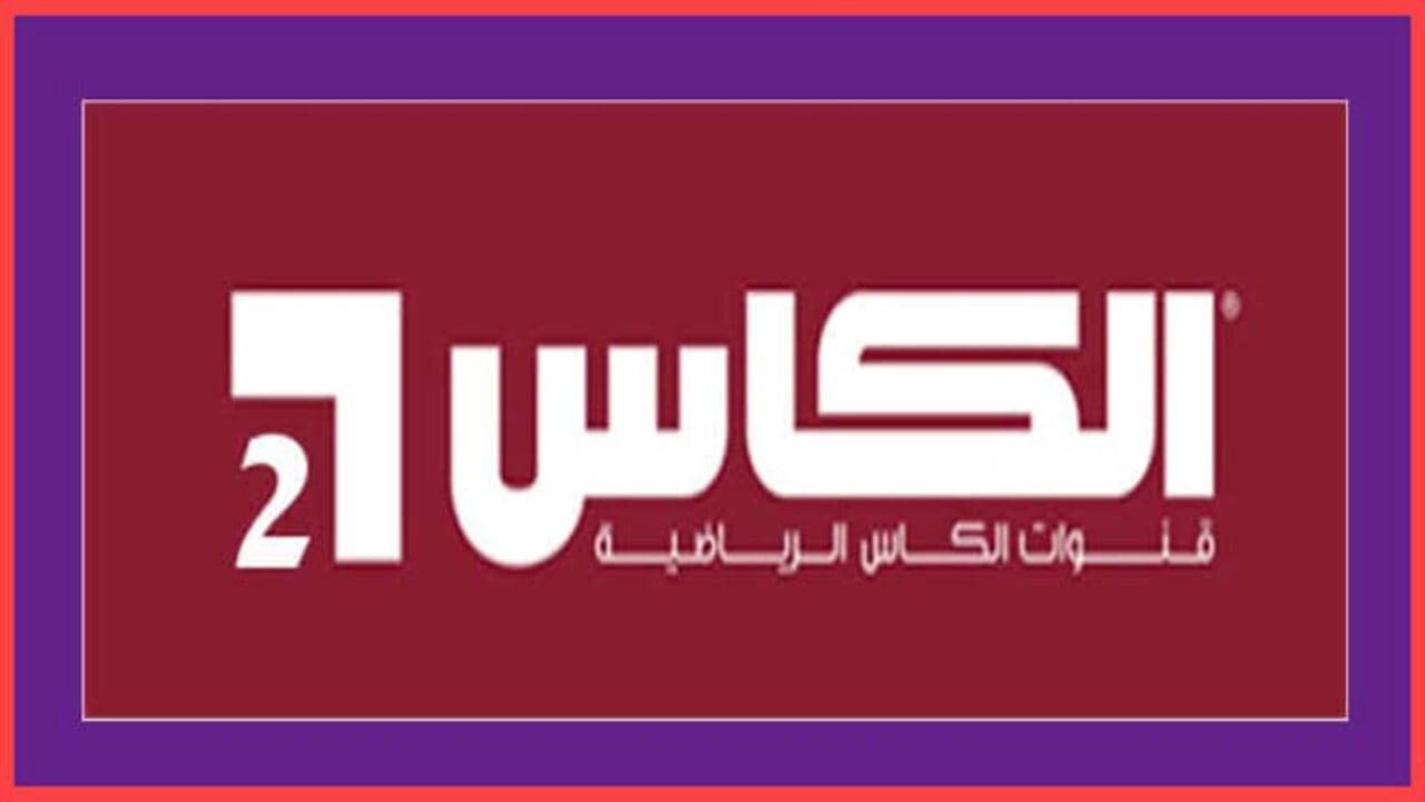 “لأقوى المباريات الرياضية“ نزل تردد قناة الكأس 2 على الأقمار الصناعية