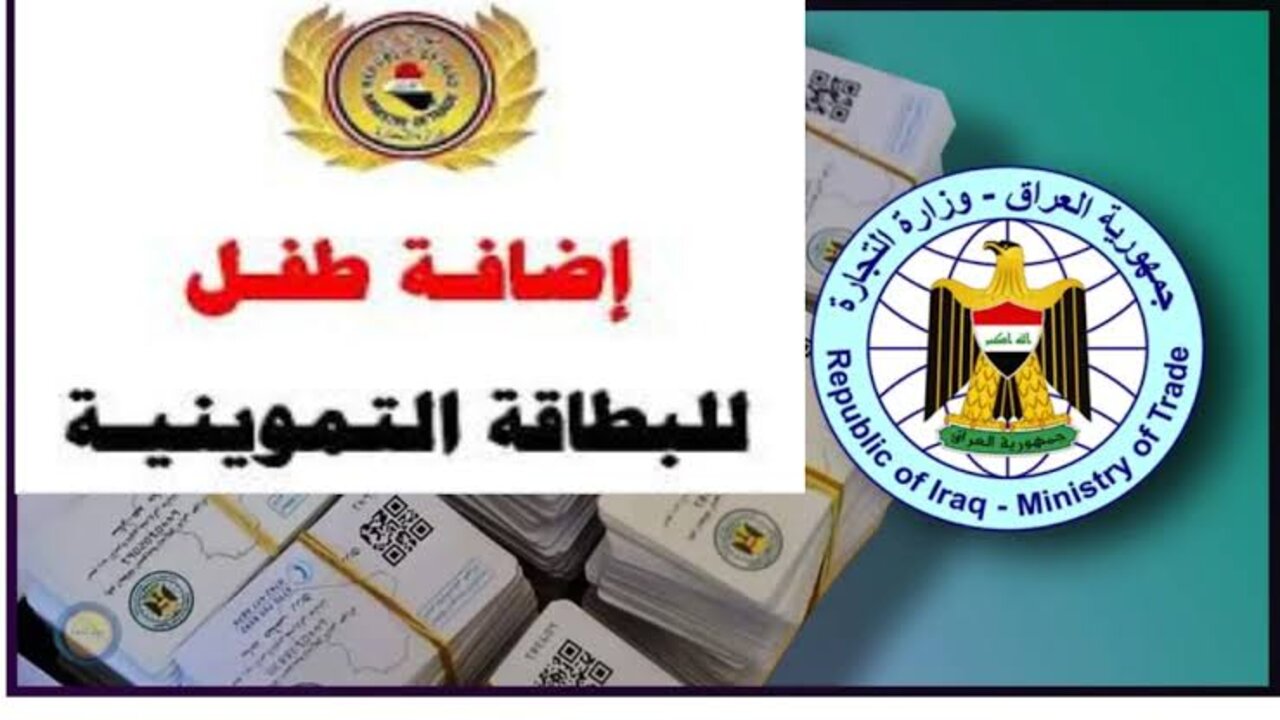 “ضيف طفلك الآن“ https://ur.gov.iq رابط إضافة طفل الى البطاقة التموينية العراق 2024 والشروط المطلوبة عبر بوابة أور