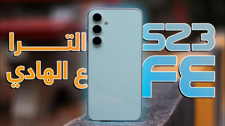 مواصفات وسعر هاتف Samsung Galaxy S23 FE بأقوى معالج ومقاومة للماء والغبار