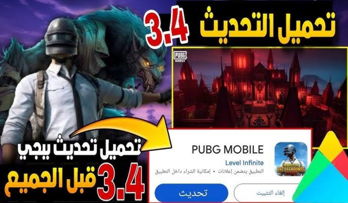 طريقة تنزيل تحديث 3.4 ببجي موبايل 2024 بالخطوات على جوجل بلاي بالميزات ومميزاته