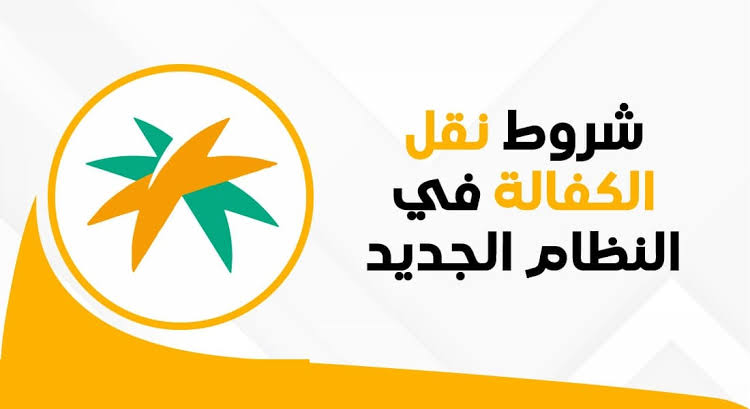 شروط نقل الكفالة في المملكة السعودية 1446 والأوراق المطلوبة وفق ضوابط وزارة العمل