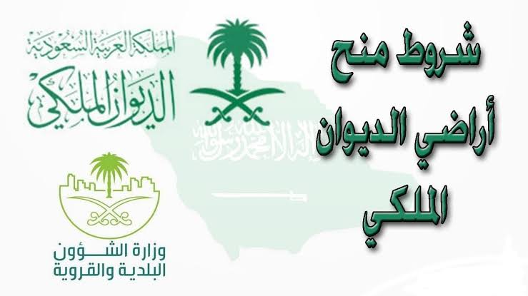 كيفية التقديم على ارض الديوان الملكي 1446 وشروط استحقاق الحصول عليها 2 كيفية التقديم على ارض الديوان الملكي 1446 وشروط استحقاق الحصول عليها
