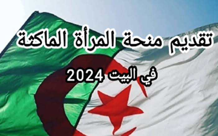 الحكومة الجزائرية توضح كم مبلغ منحة المرأة الماكثة بالبيت؟ وشروط استحقاق الدعم 2 الحكومة الجزائرية توضح كم مبلغ منحة المرأة الماكثة بالبيت؟ وشروط استحقاق الدعم