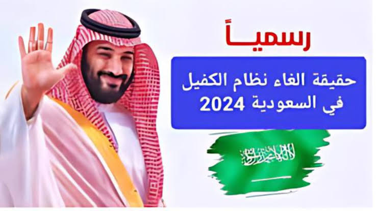 هل سيتم إلغاء نظام الكفيل في المملكة العربية السعودية 2024؟  بقرار رسمي من الحكومة السعودية