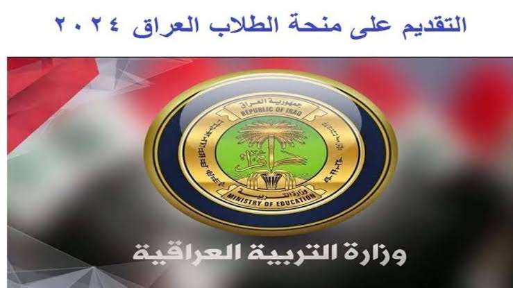 كيفية التسجيل في منحة الطلبة في العراق برابط مباشر 2024 وشروط الاستحقاق في الدعم