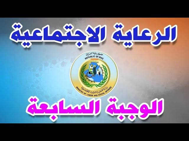 أسماء المشولين في الرعاية الاجتماعية 2024 في العراق الوجبة السابعة وشروط الاستحقاق والفئات المستهدفة 5 أسماء المشولين في الرعاية الاجتماعية 2024 في العراق الوجبة السابعة وشروط الاستحقاق والفئات المستهدفة