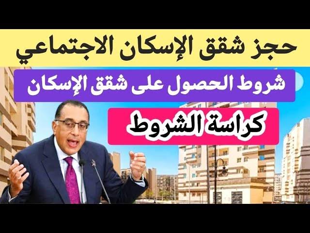 إعلان الإسكان الاجتماعي طرح 1645 وحدة سكنية بالحجز الفوري .. تعرف على كافة التفاصيل 5 إعلان الإسكان الاجتماعي طرح 1645 وحدة سكنية بالحجز الفوري .. تعرف على كافة التفاصيل