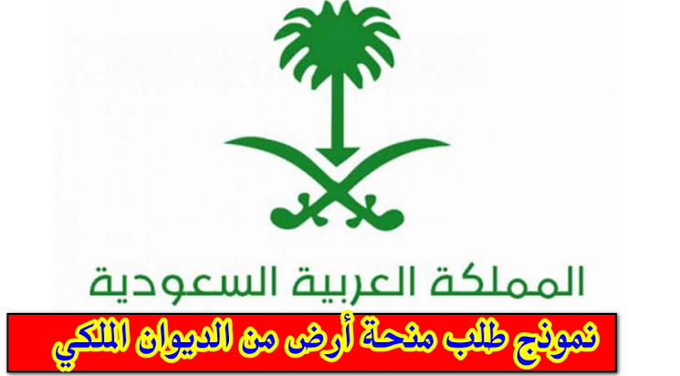 اضمن منزلك المستقبلي.. كيفية الحصول على منحة أرض الديوان الملكى مجانا بدولة السعودية 2 اضمن منزلك المستقبلي.. كيفية الحصول على منحة أرض الديوان الملكى مجانا بدولة السعودية