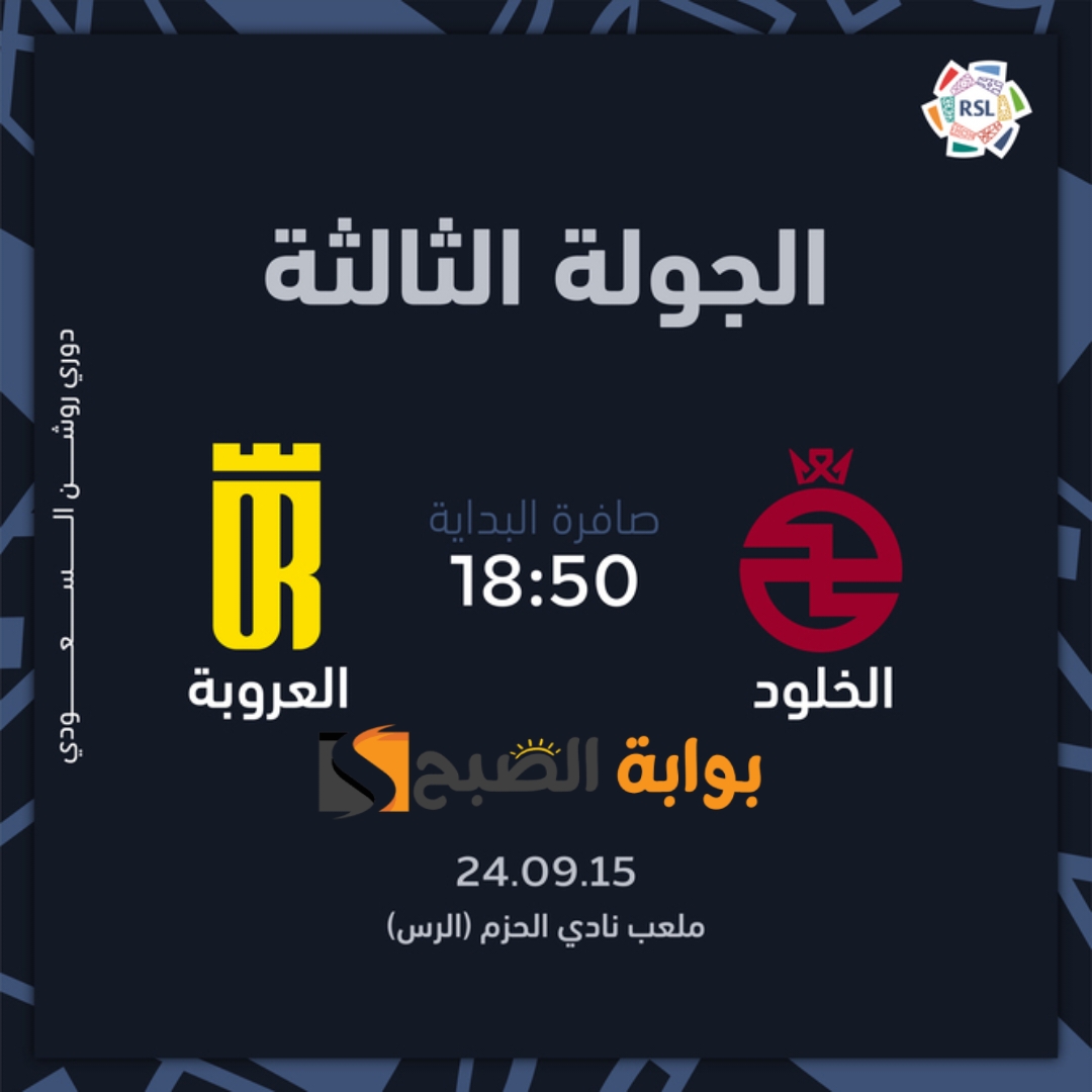 موعد ورابط حجز تذاكر مباراة نادي الخلود والعروبة في الجولة الثالثة بدوري روشن السعودي 2024