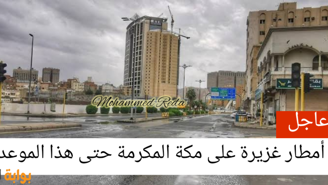عاجل.. الوطني للأرصاد يطلق الإنذار الأحمر ويحذر من أمطار غزيرة على مكة المكرمة اليوم 9-9-2024