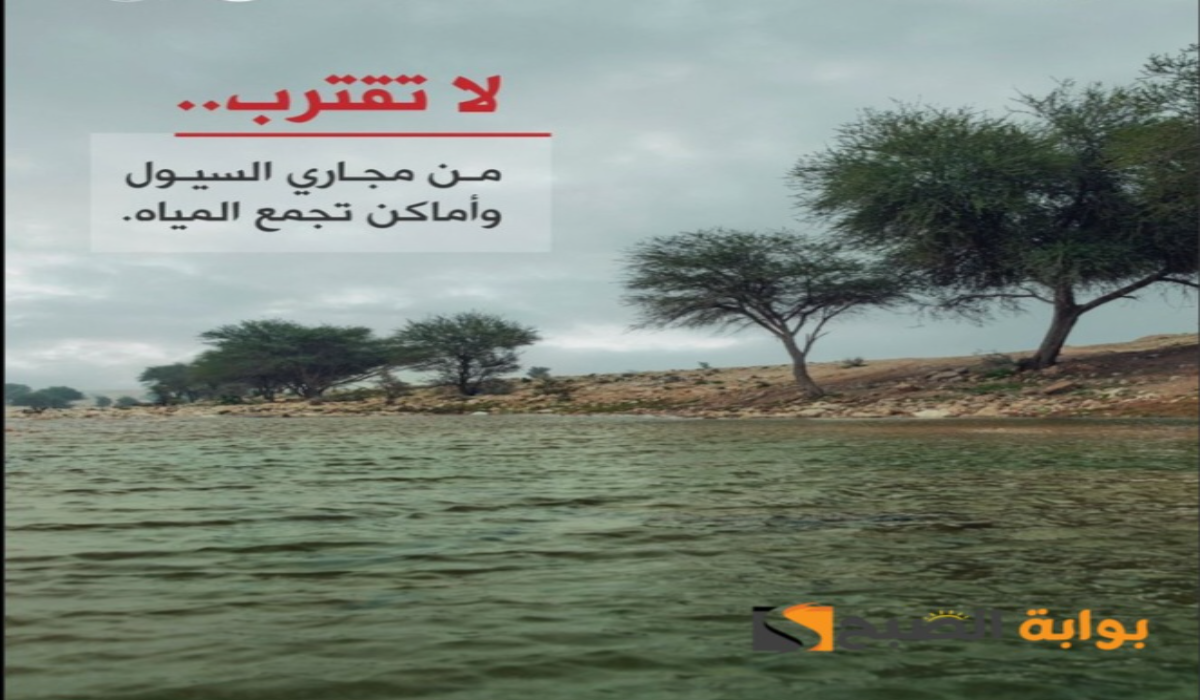 أمطار رعدية مع نشاط للرياح..تحذير الدفاع المدني لتلك المناطق اليوم والمركز الوطني السعودي يرفع التنبيه للون الأحمر 5 أمطار رعدية مع نشاط للرياح..تحذير الدفاع المدني لتلك المناطق اليوم والمركز الوطني السعودي يرفع التنبيه للون الأحمر